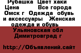 Рубашка. Цвет хаки › Цена ­ 300 - Все города, Омск г. Одежда, обувь и аксессуары » Женская одежда и обувь   . Ульяновская обл.,Димитровград г.